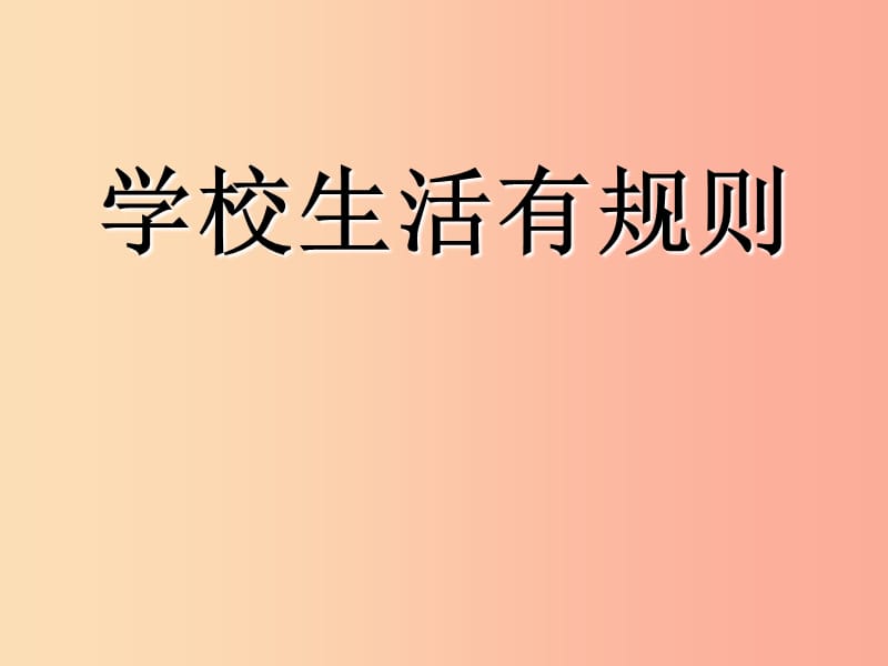 四年級(jí)品德與社會(huì)上冊(cè) 第一單元 認(rèn)識(shí)我自己 2學(xué)校里的規(guī)則課件3 未來(lái)版.ppt_第1頁(yè)