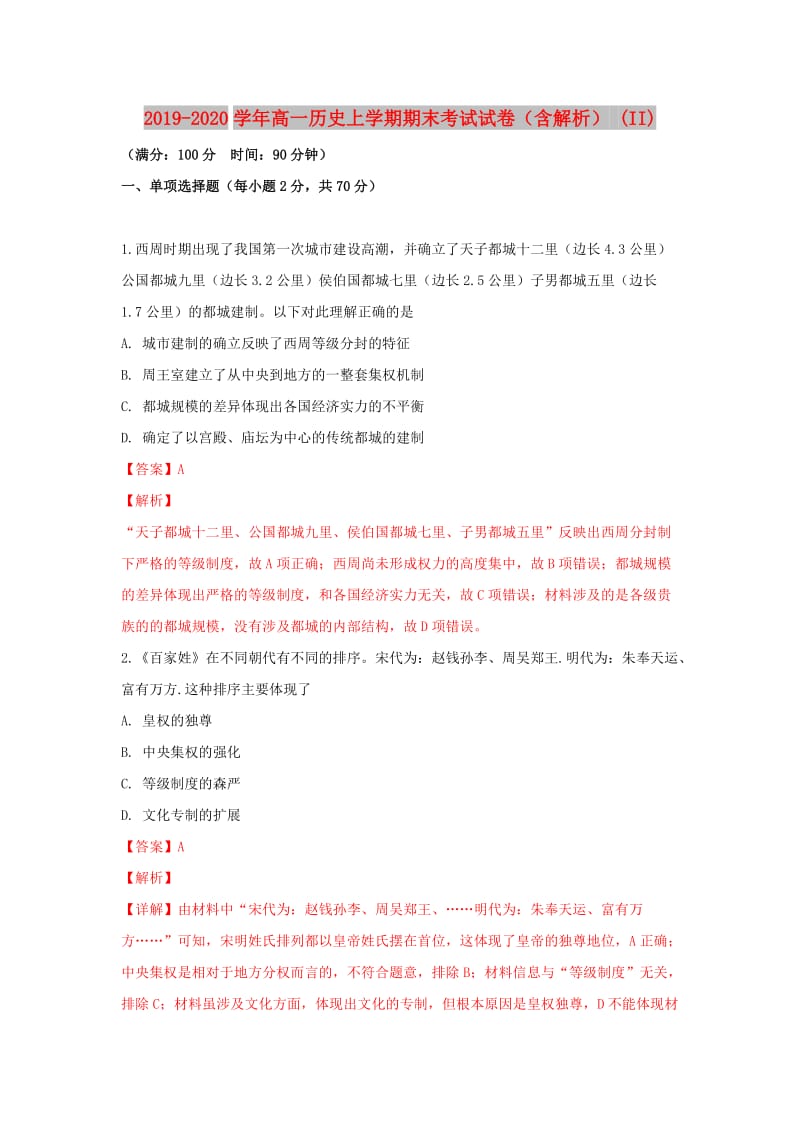 2019-2020学年高一历史上学期期末考试试卷（含解析） (II).doc_第1页