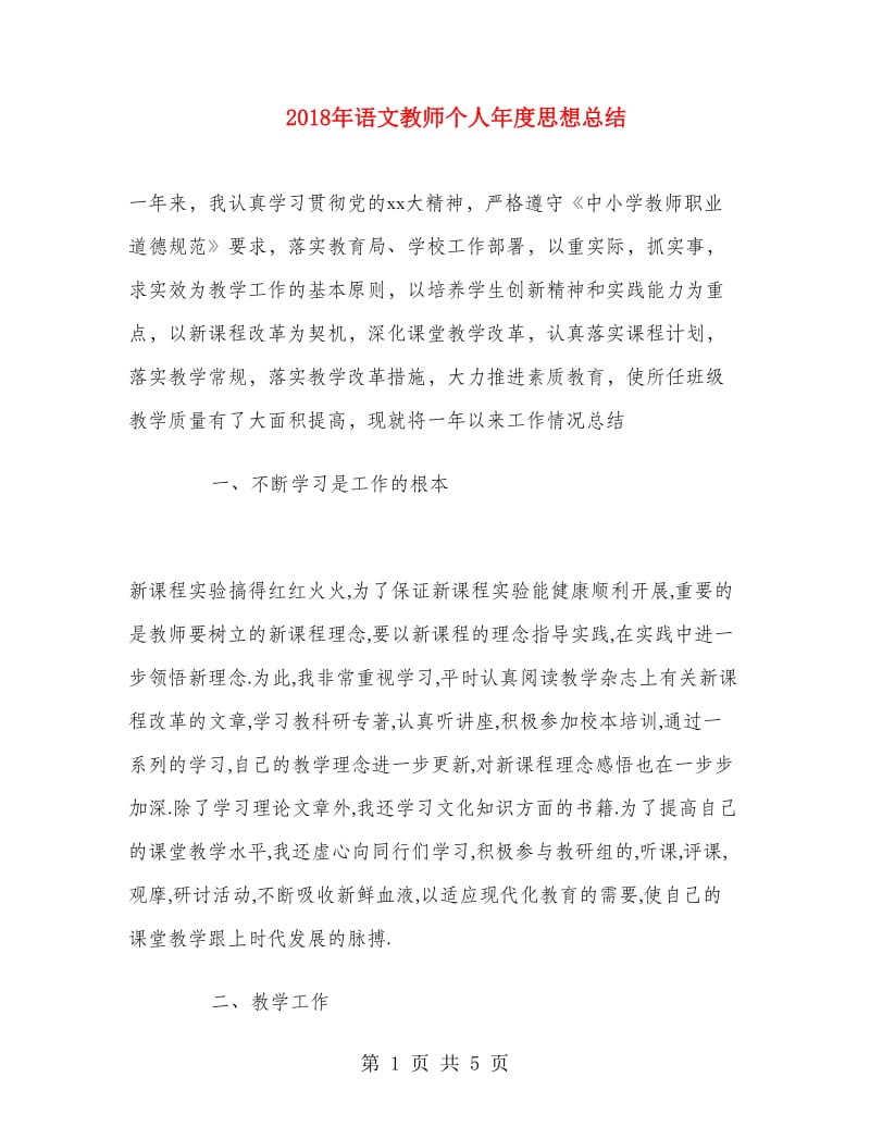 2018年语文教师个人年度思想总结.doc_第1页