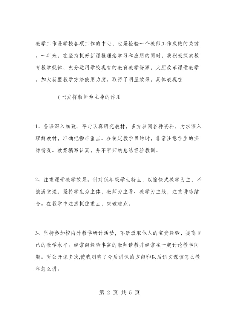 2018年语文教师个人年度思想总结.doc_第2页