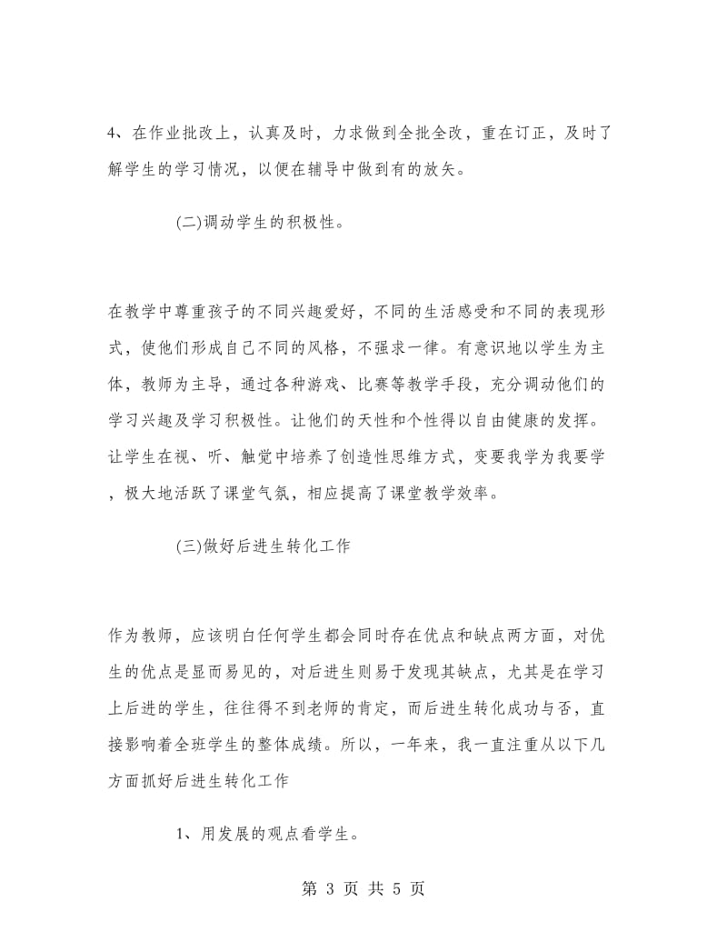 2018年语文教师个人年度思想总结.doc_第3页