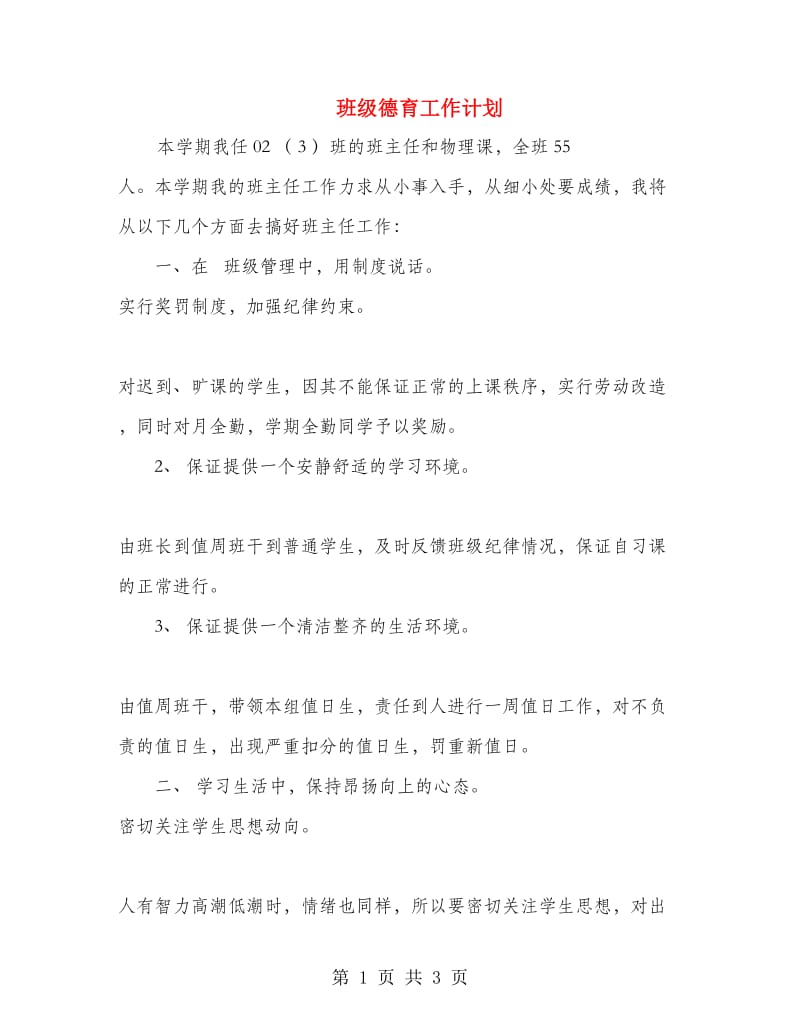 班级德育工作计划.doc_第1页