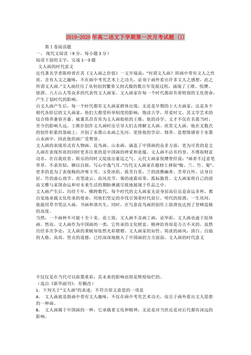 2019-2020年高二语文下学期第一次月考试题 (I).doc_第1页