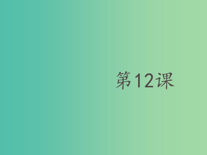 六年級(jí)數(shù)學(xué)上冊(cè) 第二章 12《近似數(shù)》課件 魯教版五四制.ppt_第1頁(yè)