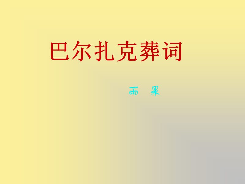 高中人教普通版第三册第四单元之《巴尔扎克葬词》课件.ppt_第1页