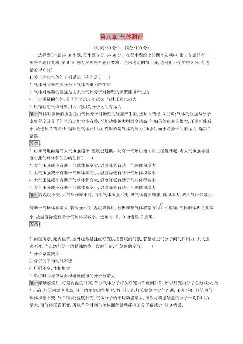 2019-2020学年高中物理 第八章 气体测评（含解析）新人教版选修3-3.docx_第1页