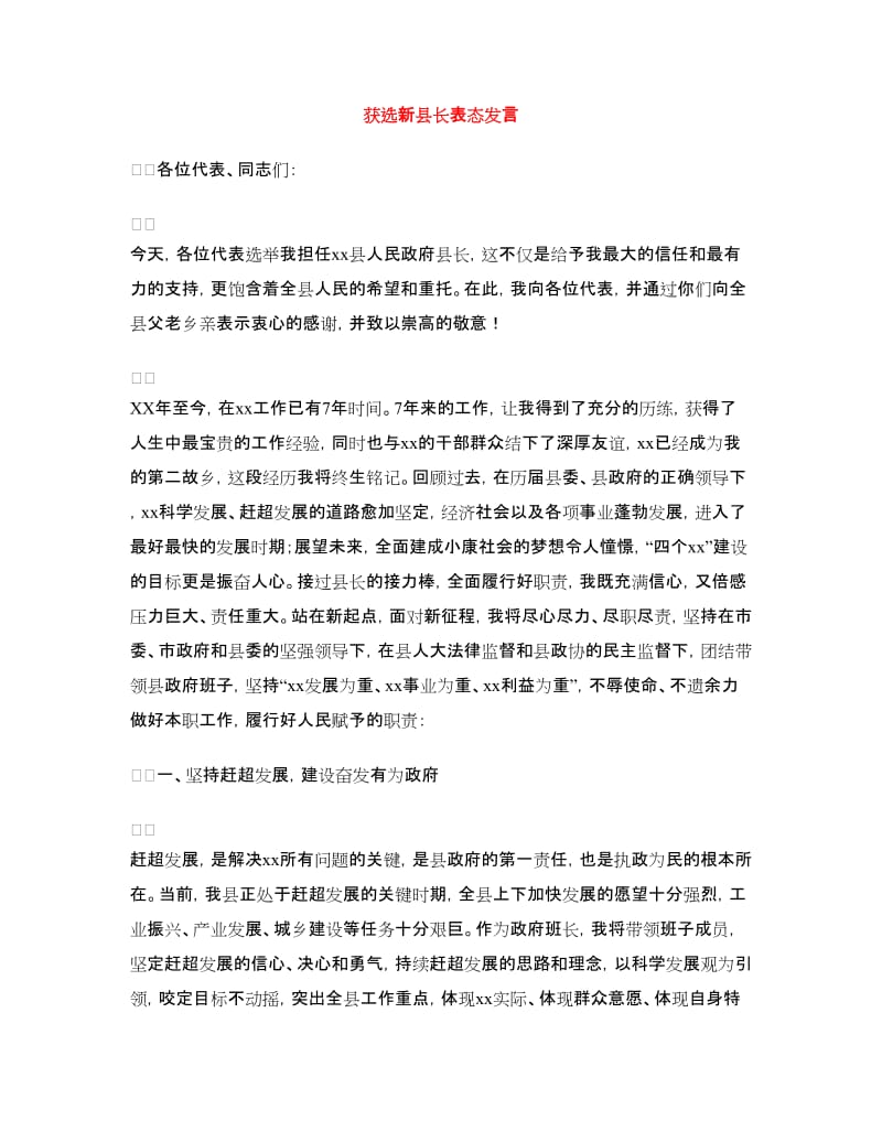 获选新县长表态发言.doc_第1页