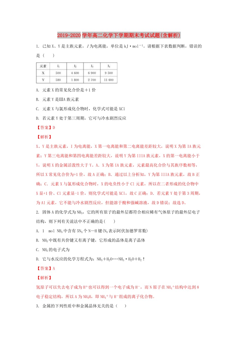 2019-2020学年高二化学下学期期末考试试题(含解析).doc_第1页