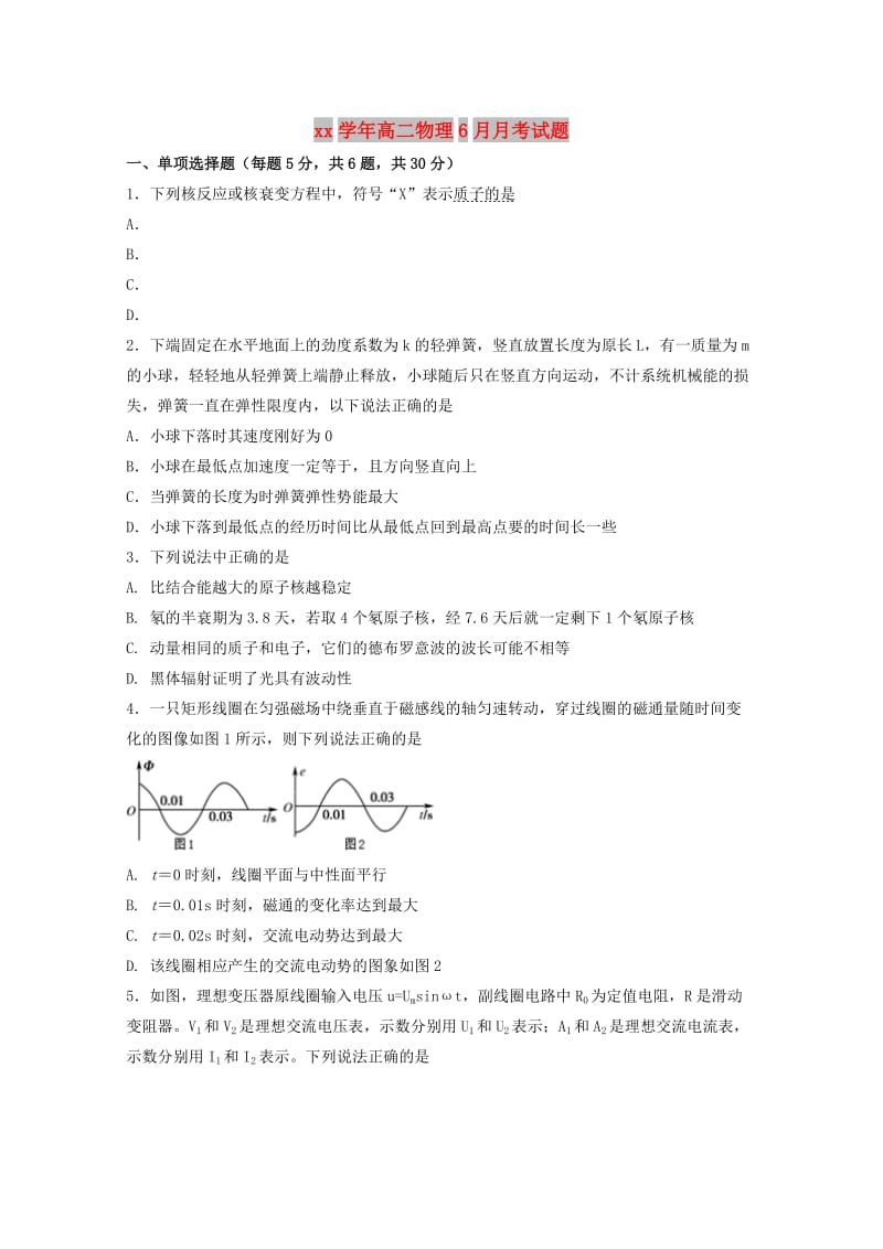 2018学年高二物理6月月考试题.doc_第1页