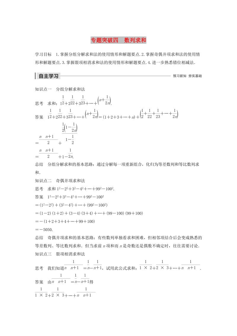 2020版高中数学 第二章 数列 专题突破四 数列求和学案（含解析）新人教B版必修5.docx_第1页