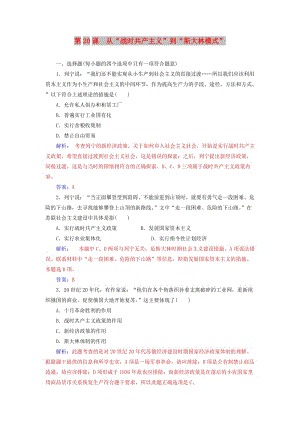 2018-2019年高中歷史 第七單元 蘇聯(lián)的社會(huì)主義建設(shè) 第20課 從“戰(zhàn)時(shí)共產(chǎn)主義”到“斯大林模式”練習(xí) 新人教版必修2.doc