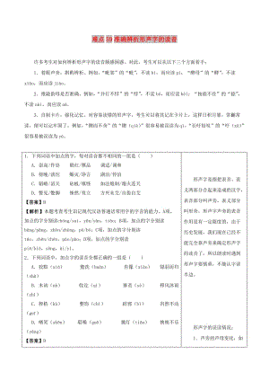 2018屆高三語文難點(diǎn)突破100題 難點(diǎn)59 準(zhǔn)確辨析形聲字的讀音（含解析）.doc