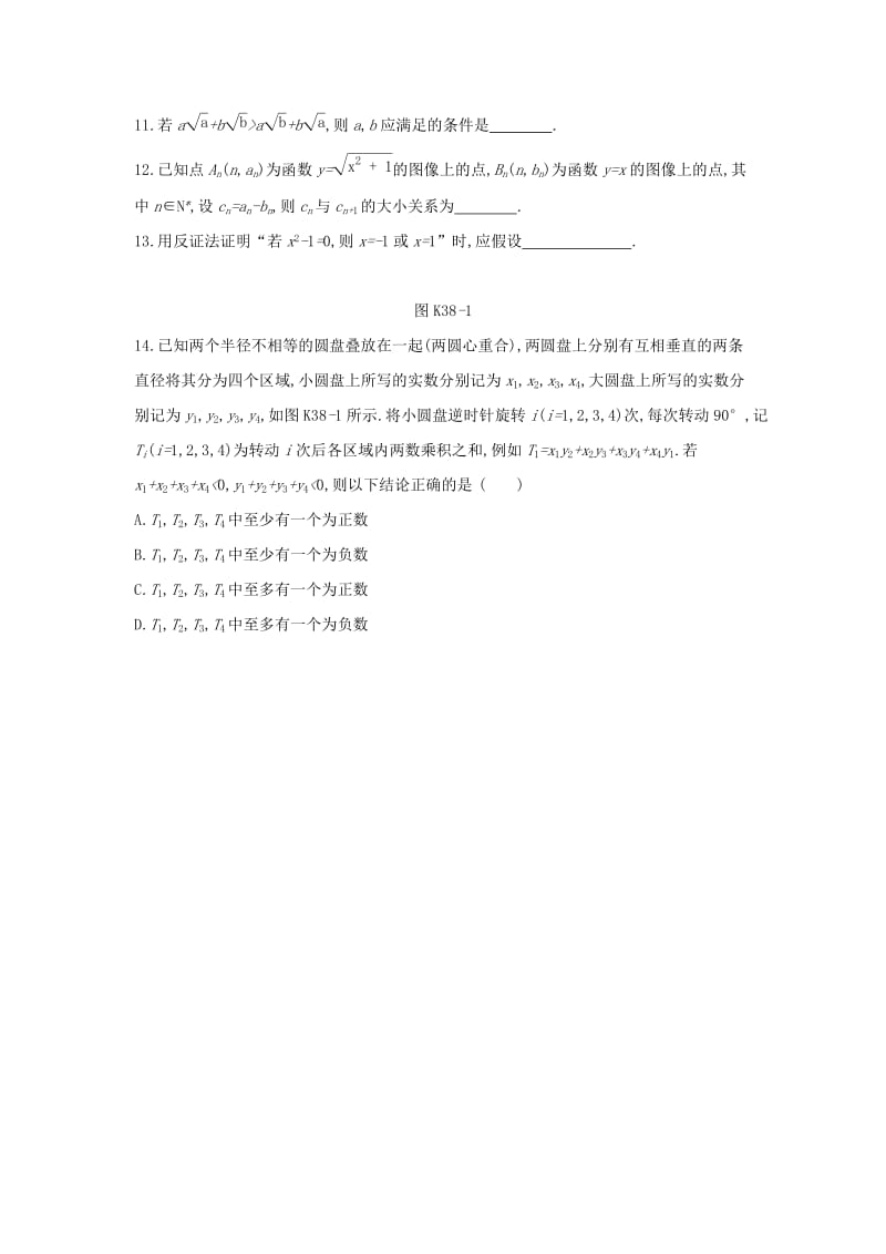 2019届高考数学二轮复习 查漏补缺课时练习（三十八）第38讲 直接证明与间接证明 文.docx_第3页