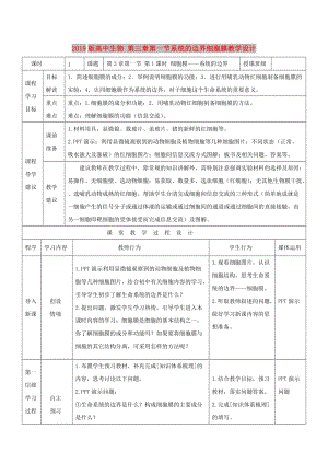 2019版高中生物 第三章第一節(jié)系統(tǒng)的邊界細(xì)胞膜教學(xué)設(shè)計(jì).doc