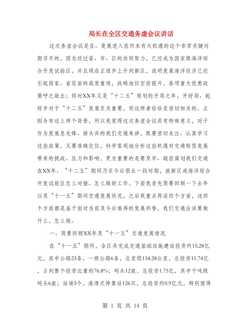 局长在全区交通务虚会议讲话.doc_第1页