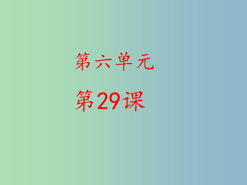 六年級語文下冊 29《森林中的紳士》課件 魯教版五四制.ppt_第1頁