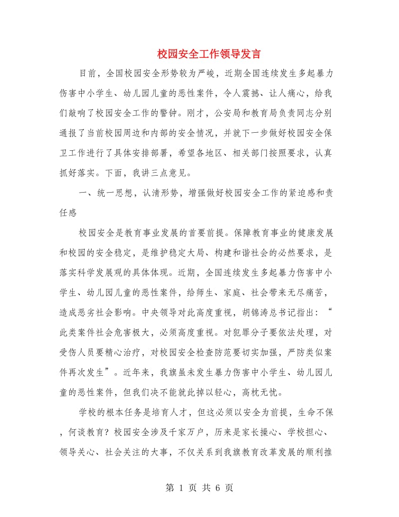 校园安全工作领导发言.doc_第1页