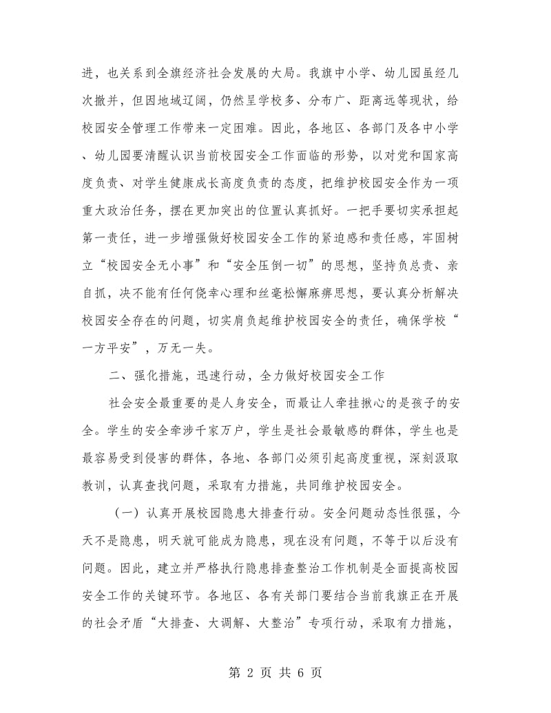 校园安全工作领导发言.doc_第2页