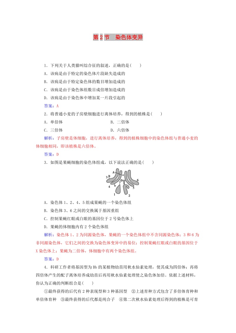 2018年秋高中生物 第五章 基因突变及其他变异 第2节 染色体变异练习 新人教版必修2.doc_第1页