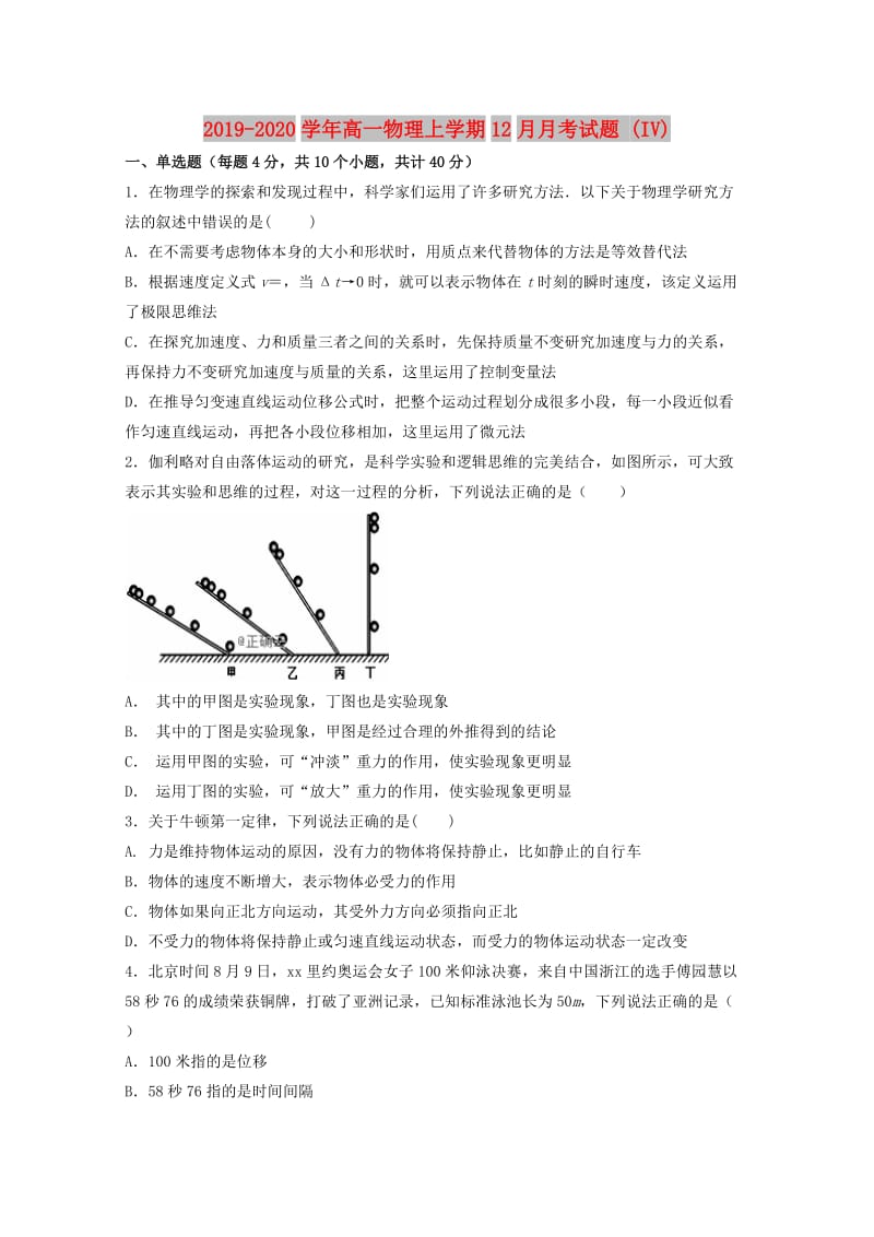 2019-2020学年高一物理上学期12月月考试题 (IV).doc_第1页