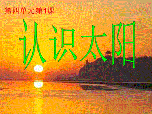 2019春四年級(jí)科學(xué)下冊(cè) 4.1《認(rèn)識(shí)太陽(yáng)》課件3 大象版.ppt