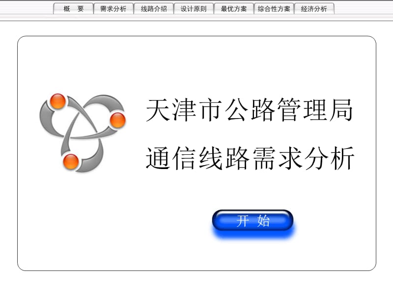 通信线路需求分析.ppt_第1页