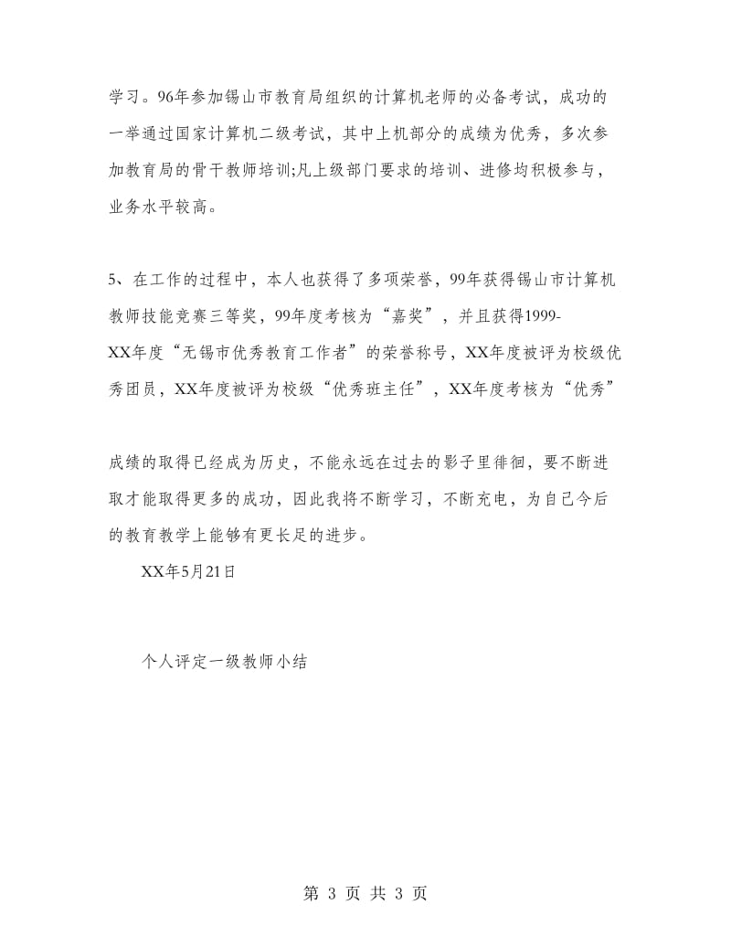 个人评定一级教师小结工作总结.doc_第3页