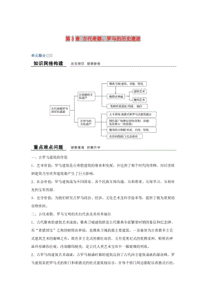 2018-2019版高中歷史 第3章 古代希臘、羅馬的歷史遺跡單元整合學(xué)案 新人教版選修6.doc