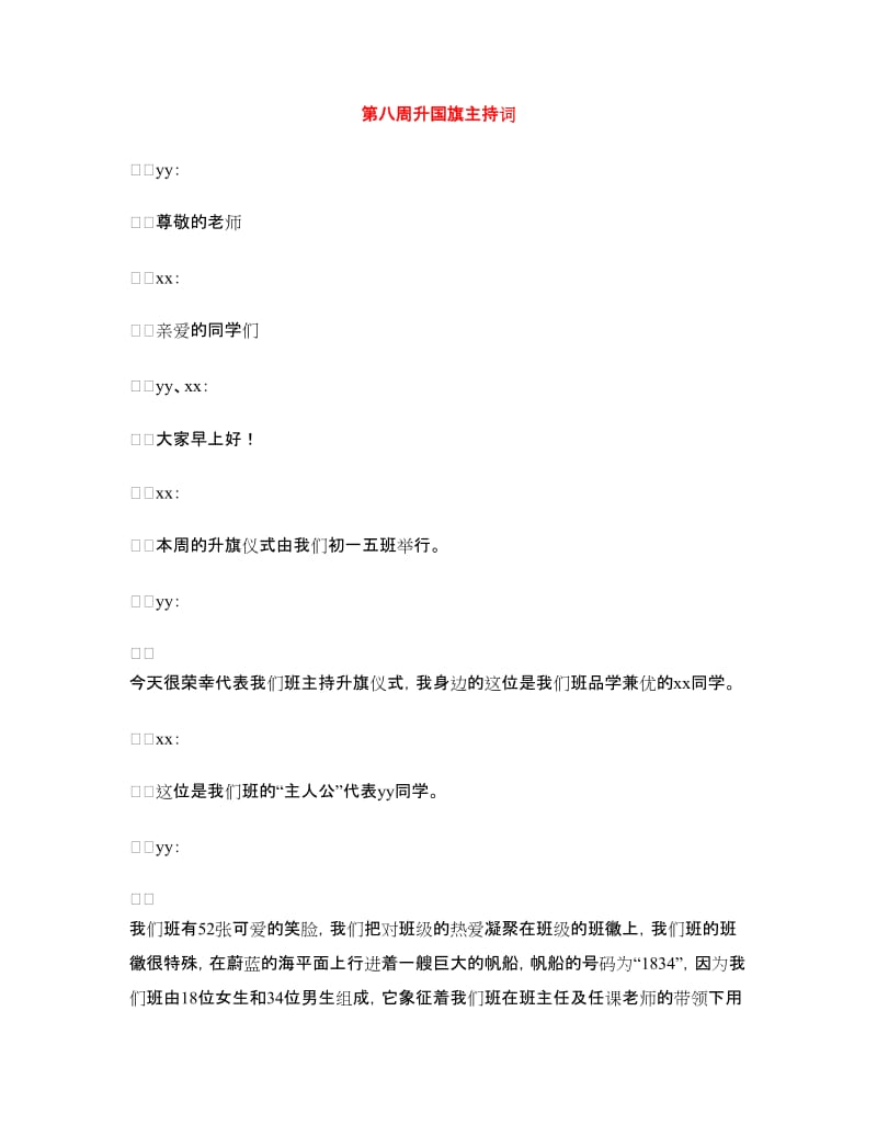 第八周升国旗主持词.doc_第1页