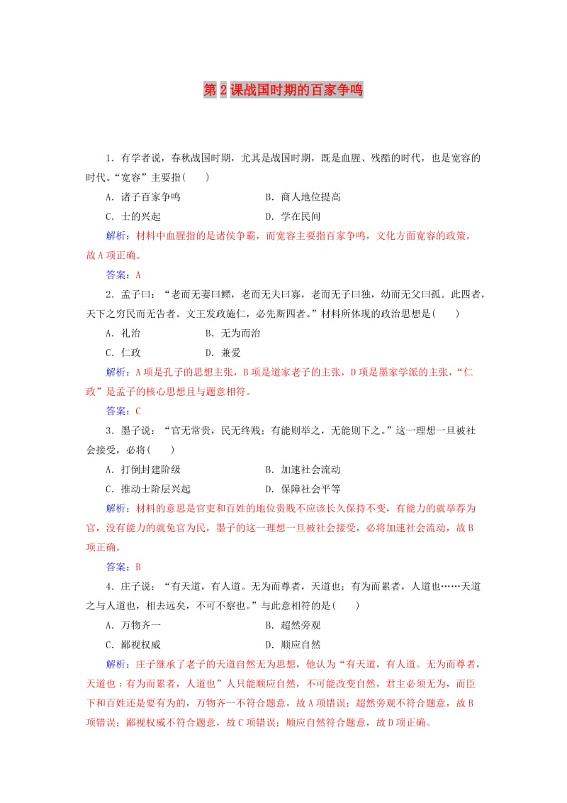 2018秋高中历史 第一单元 中国古代思想宝库 第2课 战国时期的百家争鸣习题 岳麓版必修3.doc_第1页