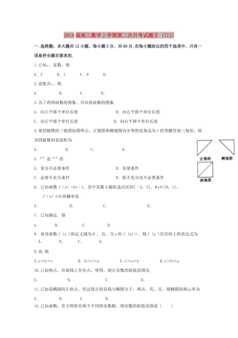 2019届高三数学上学期第二次月考试题文 (III).doc_第1页