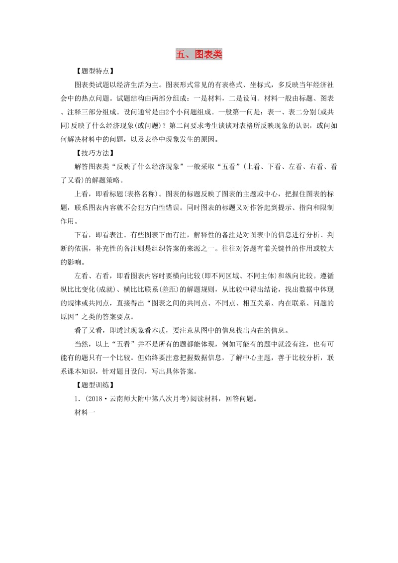 2019高考政治 非选择题题型全辑 五 图表类.docx_第1页