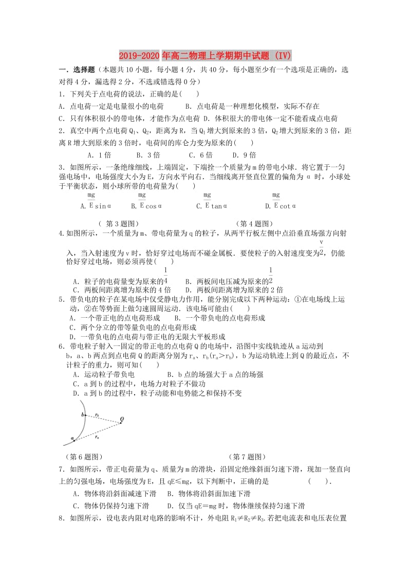 2019-2020年高二物理上学期期中试题 (IV).doc_第1页