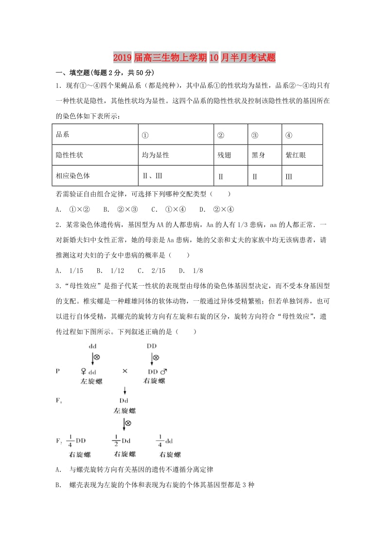 2019届高三生物上学期10月半月考试题.doc_第1页