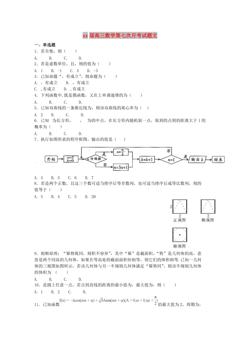 2018届高三数学第七次月考试题文.doc_第1页