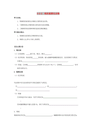 2018-2019學(xué)年高中化學(xué) 專題3.2.2 鋁的重要化合物導(dǎo)學(xué)案 新人教版必修1.doc