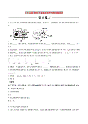 2018-2019學(xué)年高中物理 專題2.1 實(shí)驗(yàn) 探究小車(chē)速度隨時(shí)間變化的關(guān)系練習(xí) 新人教版必修1.doc