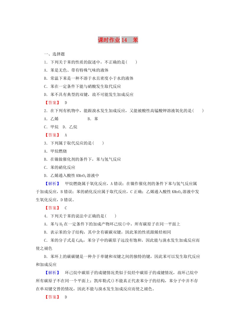 2018-2019学年高中化学 课时作业14 3.2.2 苯（含解析）新人教版必修2.doc_第1页