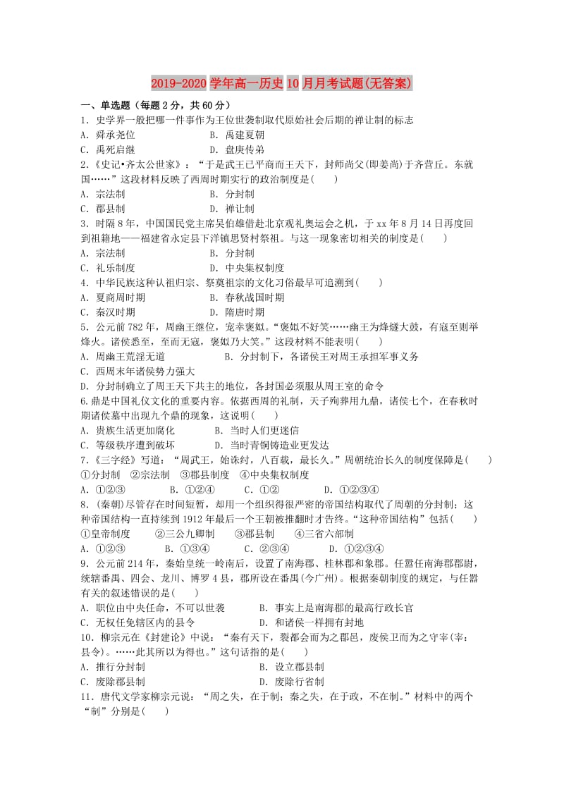 2019-2020学年高一历史10月月考试题(无答案).doc_第1页