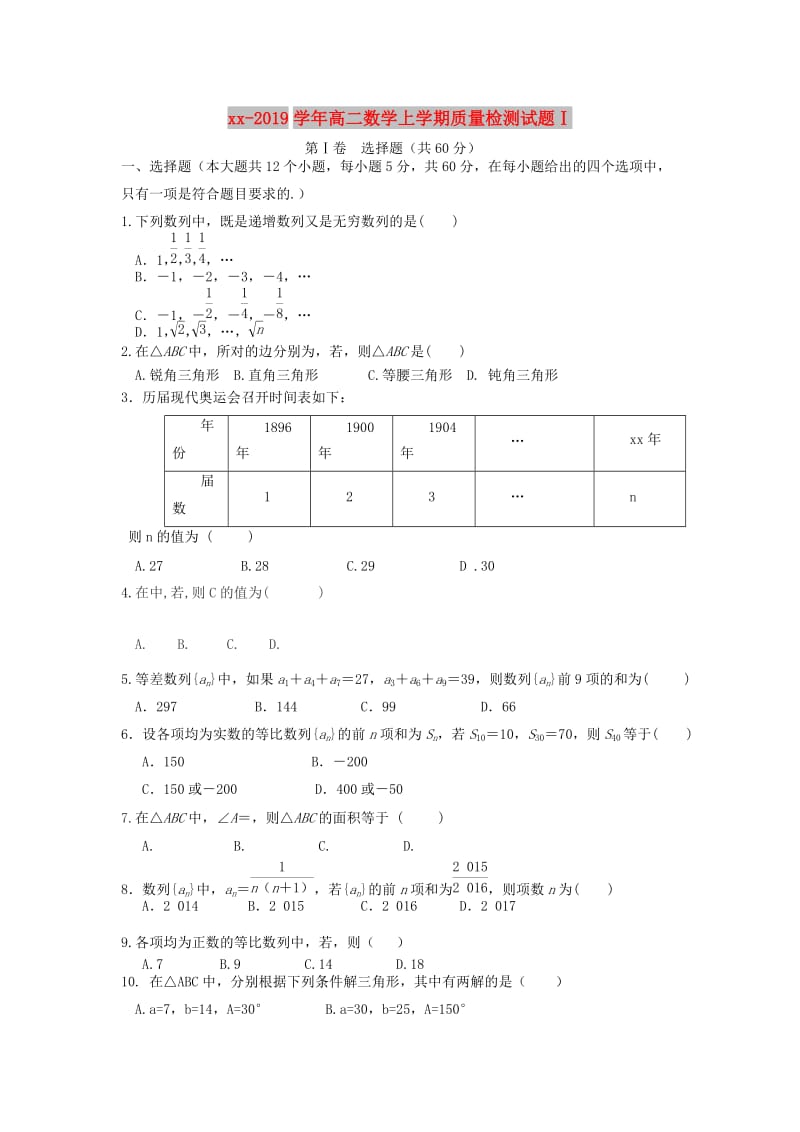 2018-2019学年高二数学上学期质量检测试题Ⅰ.doc_第1页