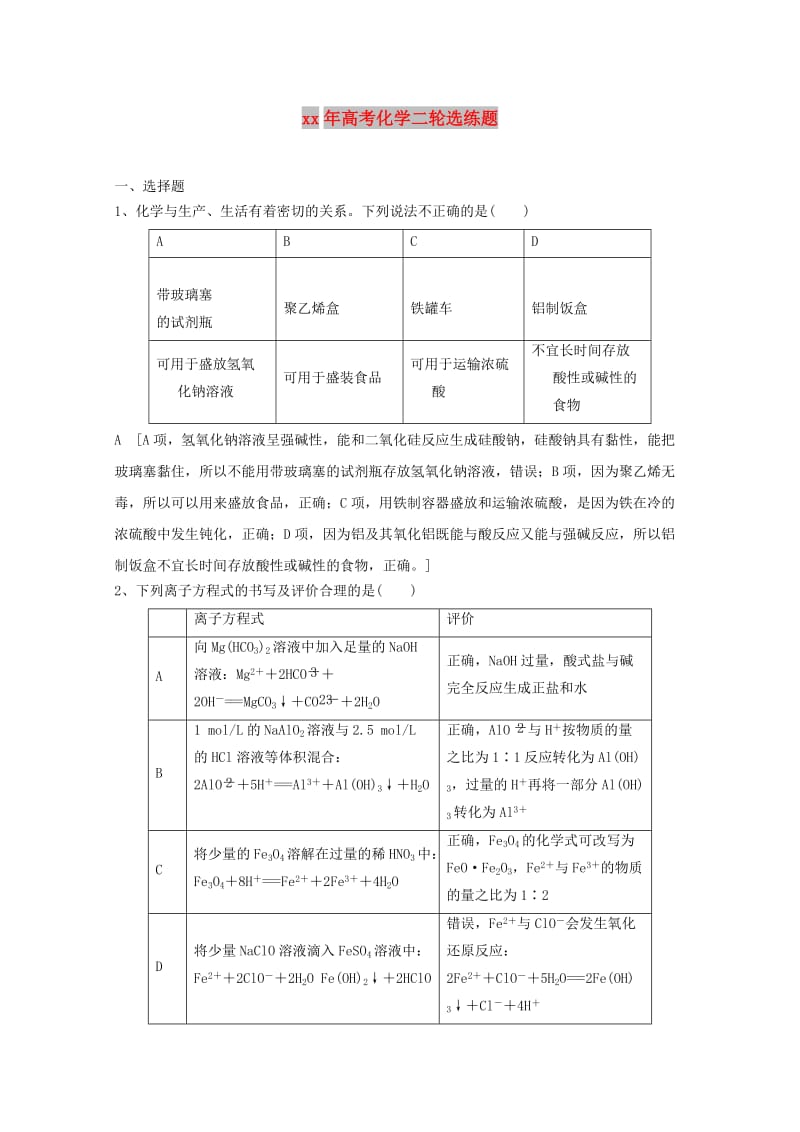 2018年高考化学二轮选练题.doc_第1页