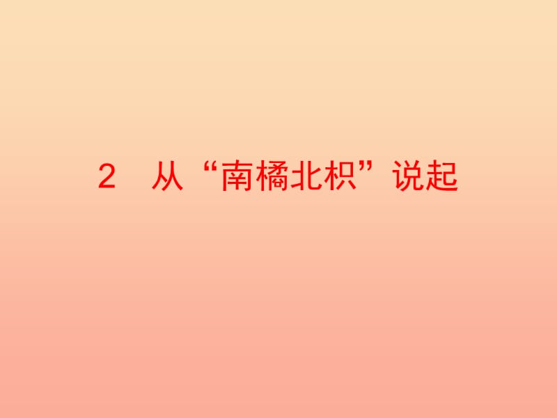 六年級(jí)科學(xué)上冊(cè)1.2從南橘北枳說起課件1湘教版.ppt_第1頁(yè)