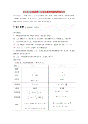 2018-2019學(xué)年高中數(shù)學(xué) 第三章 三角函數(shù) 3.3 三角函數(shù)的圖像與性質(zhì) 3.3.1 正弦函數(shù)、余弦函數(shù)的圖象與性質(zhì)（二）學(xué)案 湘教版必修2.doc