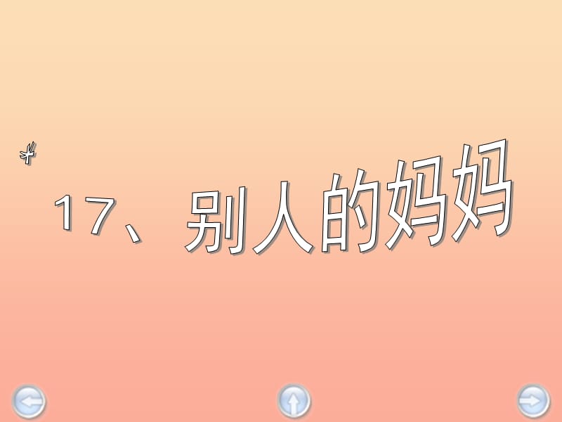 三年级语文下册 第4单元 17《别人的妈妈》课件2 沪教版.ppt_第3页