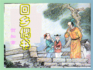 二年級(jí)語(yǔ)文上冊(cè)《古詩(shī)誦讀 回鄉(xiāng)偶書(shū)》課件 滬教版.ppt