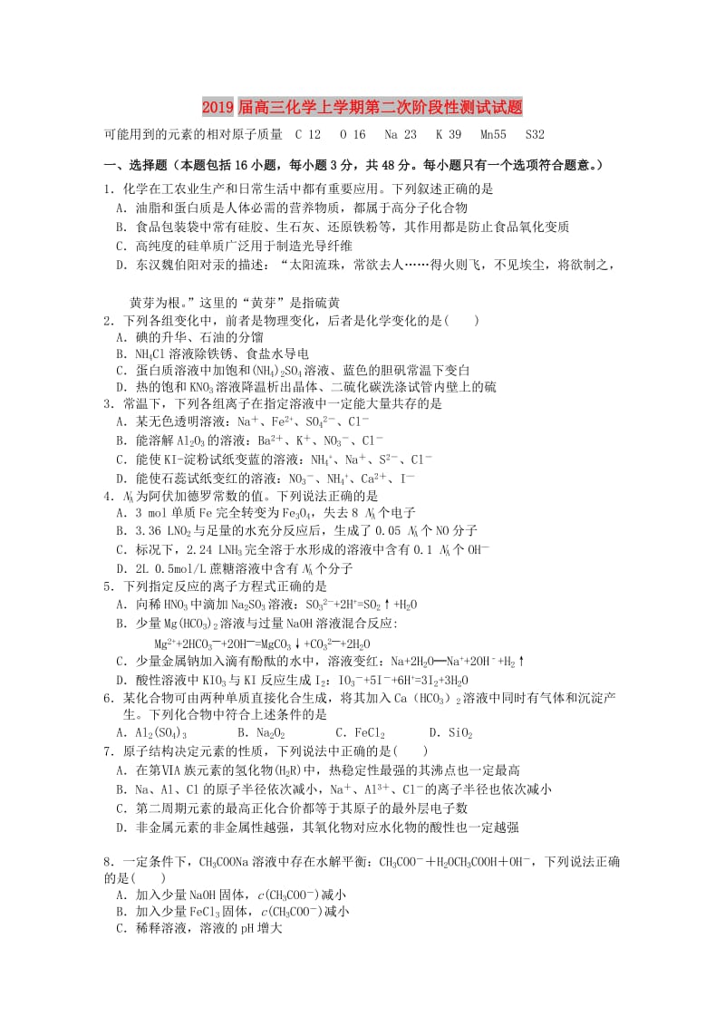 2019届高三化学上学期第二次阶段性测试试题.doc_第1页