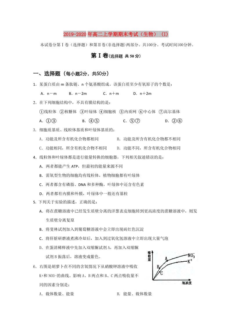 2019-2020年高二上学期期末考试（生物） (I).doc_第1页