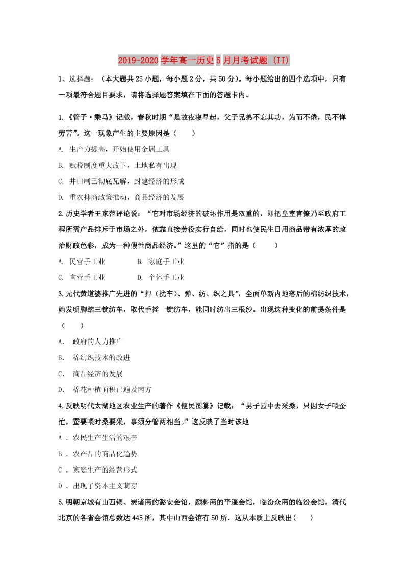 2019-2020学年高一历史5月月考试题 (II).doc_第1页