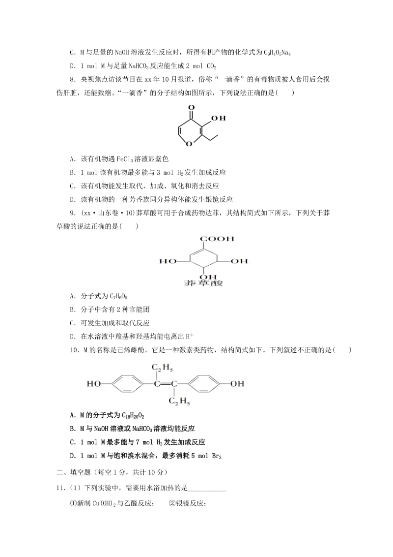 2019-2020学年高二化学下学期第四次周测试题.doc_第2页