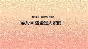 二年級道德與法治上冊 第三單元 我們在公共場所 9《這些是大家的》教學(xué)課件 新人教版.ppt